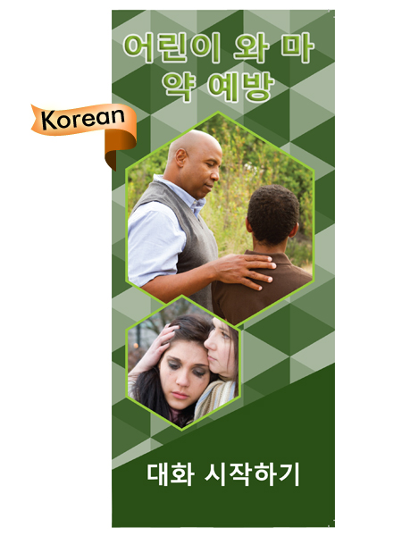*KOREAN* Starting a Conversation: Kids & Drug Prevention Pamphlet